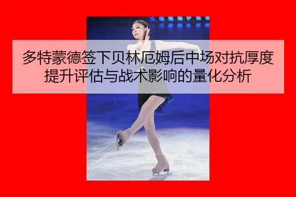 多特蒙德签下贝林厄姆后中场对抗厚度提升评估与战术影响的量化分析 - jiuyou game