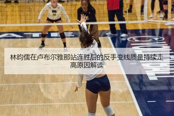 林昀儒在卢布尔雅那站连胜后的反手变线质量持续走高原因解读 - jiuyou game