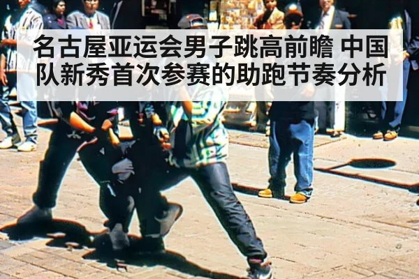 名古屋亚运会男子跳高前瞻 中国队新秀首次参赛的助跑节奏分析 - jiuyou game