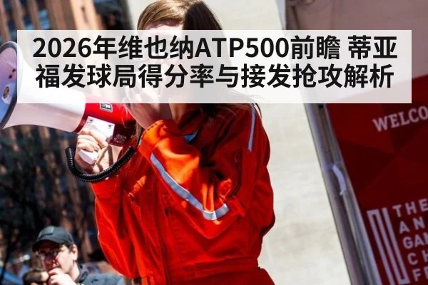 2026年维也纳ATP500前瞻 蒂亚福发球局得分率与接发抢攻解析 - jiuyou game