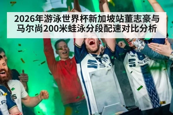 2026年游泳世界杯新加坡站董志豪与马尔尚200米蛙泳分段配速对比分析 - jiuyou game