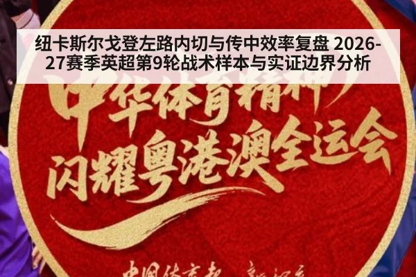 纽卡斯尔戈登左路内切与传中效率复盘 2026-27赛季英超第9轮战术样本与实证边界分析 - jiuyou game