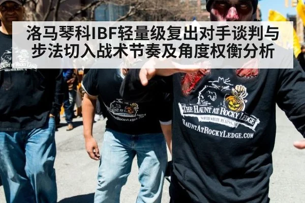 洛马琴科IBF轻量级复出对手谈判与步法切入战术节奏及角度权衡分析 - jiuyou game